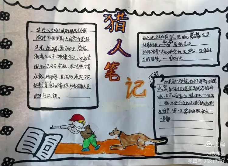 《猎人笔记》手抄报展示